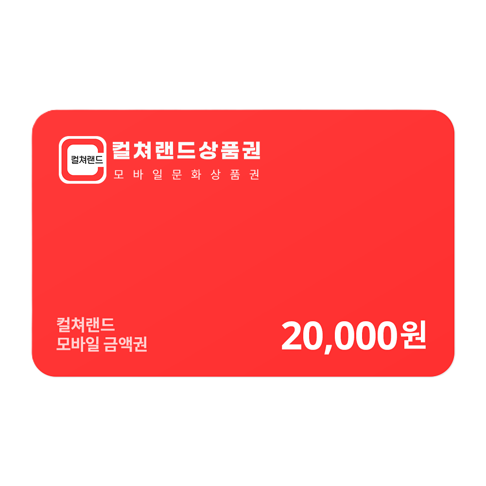 컬쳐랜드 상품권